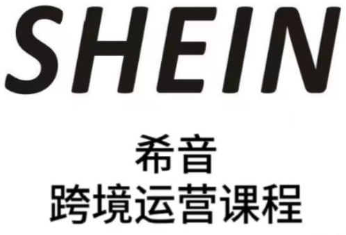 SHEIN希音全流程运营实战课，适合全托管与半托管模式卖家全面提升运营能力-小何资源库