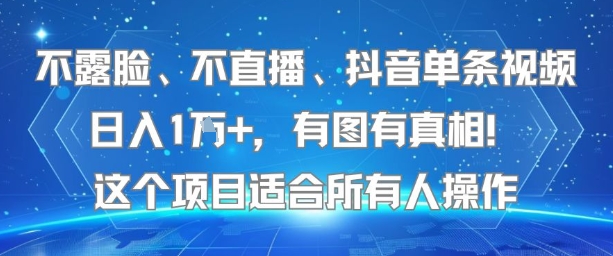 不露脸、不直播、抖音单条视频日入1W+，有图有真相！这个项目适合所有人操作-小何资源库