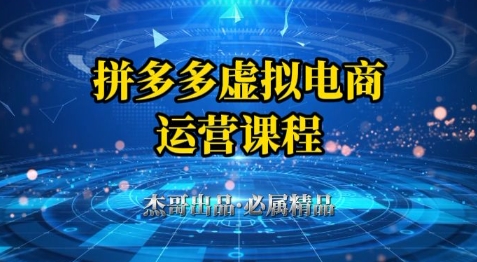 拼多多虚拟资料项目，从起店到出单全套系列教程，从0到1小白也可以轻松上手-小何资源库