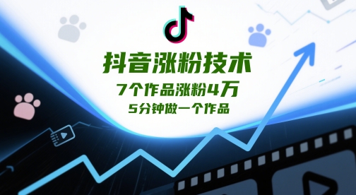 抖音涨粉技术，7个作品涨粉4W，5分钟做一个作品-小何资源库