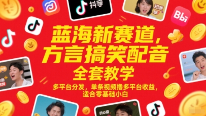蓝海新赛道，方言搞笑配音全套教学，多平台分发，单条视频撸多平台收益，适合零基础小白-小何资源库