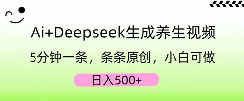 AI+Deepseek生成养生视频，5分钟一条，条条原创，小白可做，日入5张-小何资源库