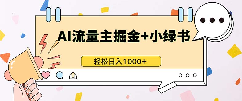 （13310期）最新操作，公众号流量主+小绿书带货，小白轻松日入1000+-小何资源库