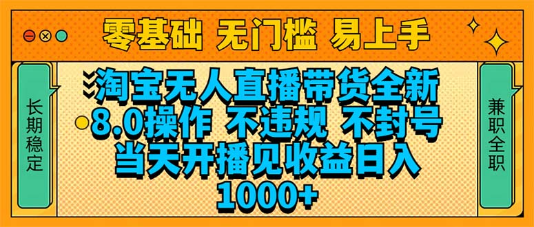 （14000期）淘宝无人直播带货全新技术8.0操作，不违规，不封号，当天开播见收益，…-小何资源库