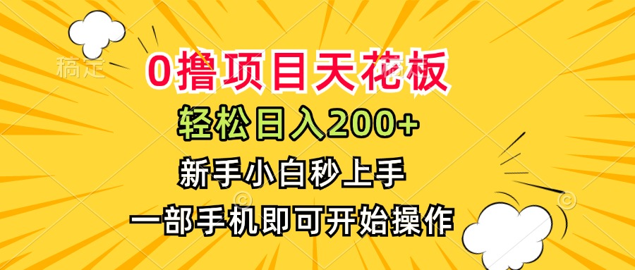 （15341期）0撸项目天花板，日入200+，新手小白秒上手，一部手机即可操作-小何资源库