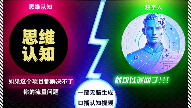 （13236期）2024下半年最新引流方法，数字人+思维认知口播号，五分钟制作，日引创…-小何资源库