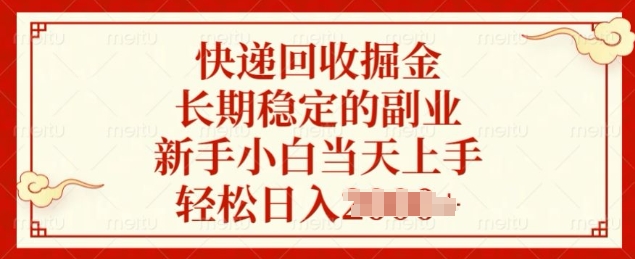 快递回收掘金，长期稳定的副业，新手小白当天上手，轻松日入几张-小何资源库