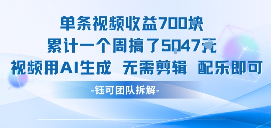 单条视频收益7张+累计一个周搞了5k+视频用AI生成无需剪辑配乐即可-小何资源库