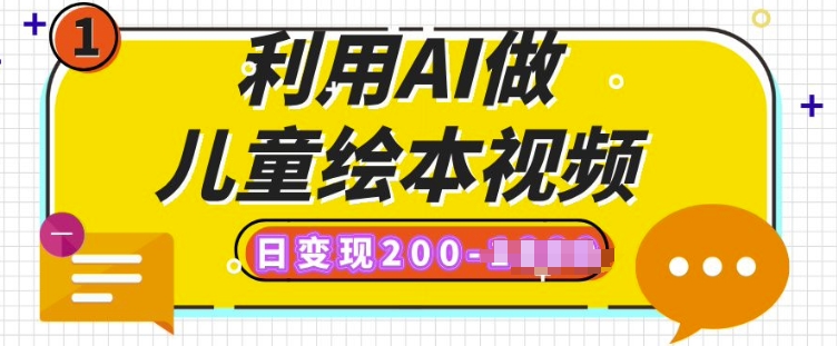 利用AI做儿童绘本视频，日变现多张，多平台发布(抖音、视频号、小红书)-小何资源库