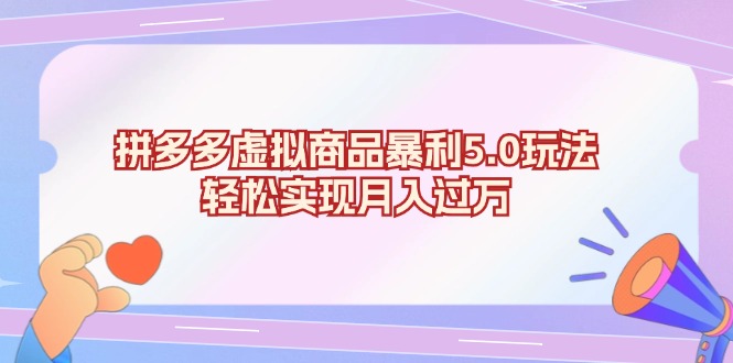 （13285期）拼多多虚拟商品暴利5.0玩法，轻松实现月入过万-小何资源库