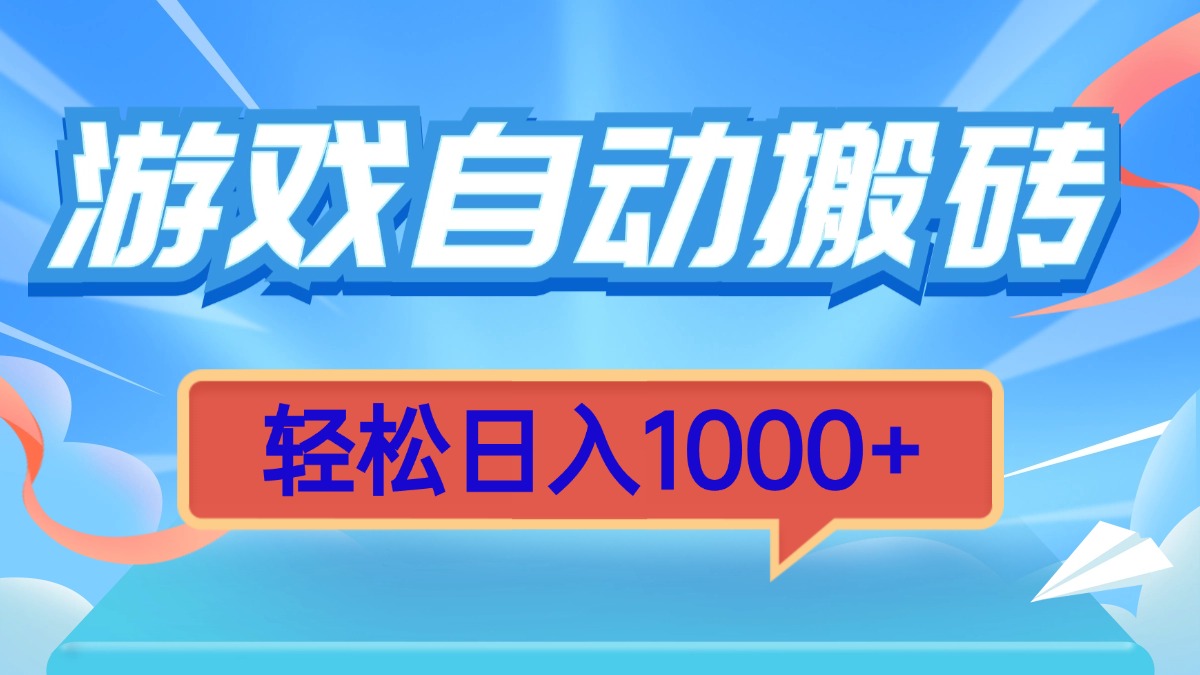 （13722期）游戏自动搬砖，轻松日入1000+ 简单无脑有手就行-小何资源库