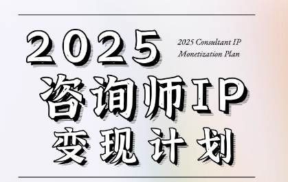 7天构建咨询师变现系统，2025咨询师IP变现计划训练营-小何资源库