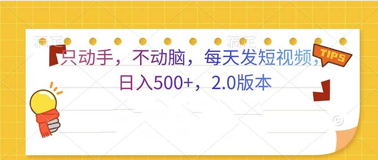 （13446期）只动手，不动脑，每天发发视频日入500+  2.0版本-小何资源库