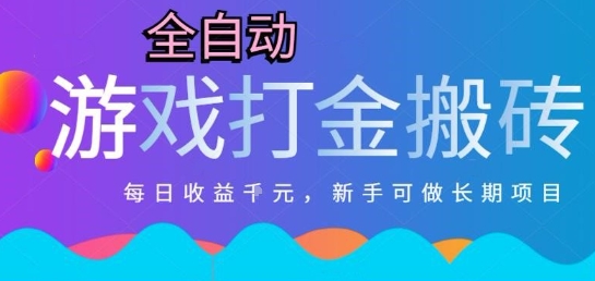 热门全自动打金游戏，日入1k，新手零基础长期可做稳定项目，可多开批量矩阵【揭秘】-小何资源库
