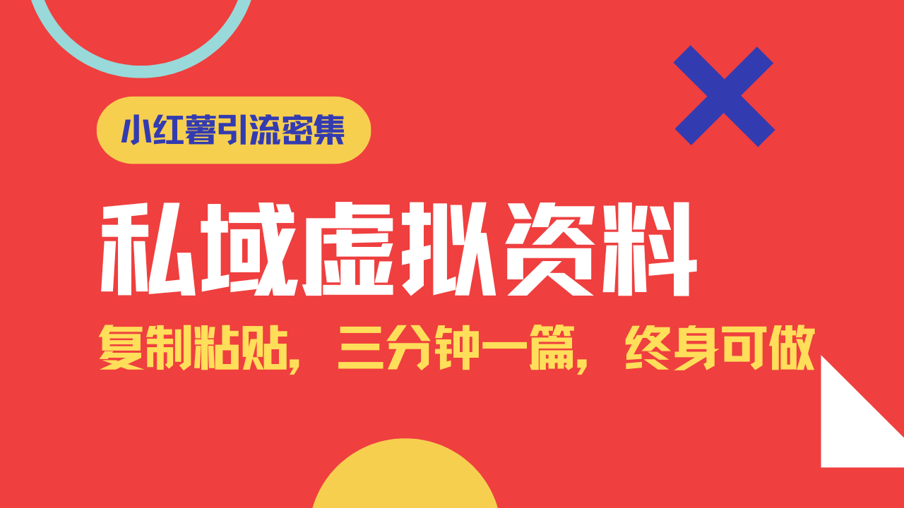 （14502期）小红书引流私域旅游虚拟资料玩法，复制粘贴，三分钟一篇图文，日入1000…-小何资源库