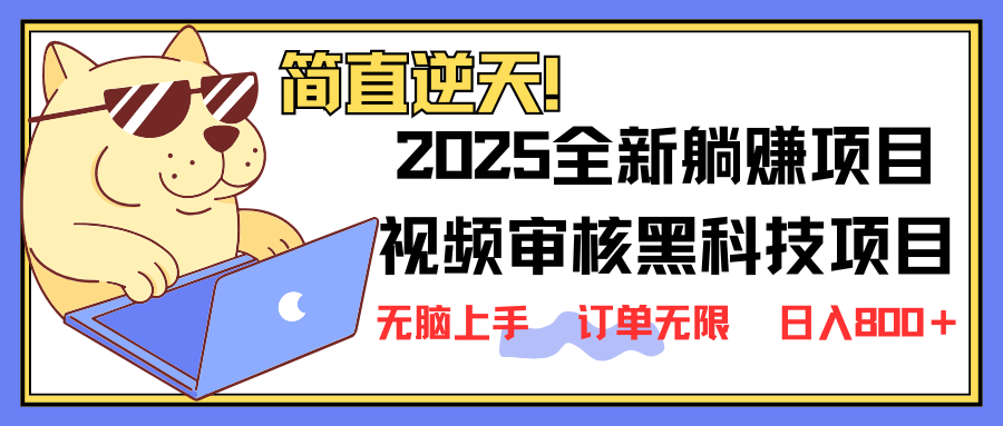 （14141期）2025 全新视频审核黑科技项目登场，新手小白无脑上手5秒闭眼出单，订单…-小何资源库