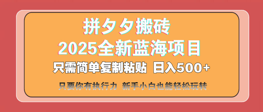 （14104期）拼夕夕搬砖  日入500+ 2025最新蓝海项目 只需简单复制粘贴 日入500+ 新…-小何资源库