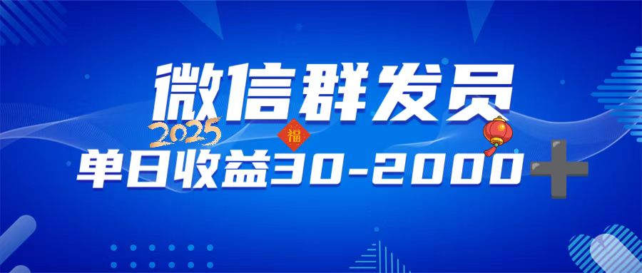 （14067期）微信群发员，单日日入30-2000+，不限时间地点，随时随地都可以做-小何资源库