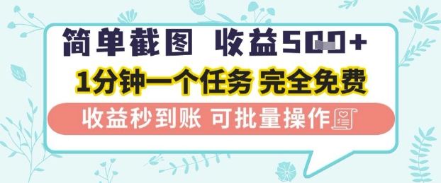 简单截图上传就有收益，一部手机在家做，不限接单量，正规平台无套路，一天5张+【揭秘】-小何资源库