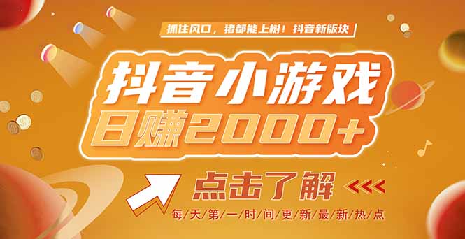 （15030期）2025最新风口项目，抖音小游戏，亲测单游戏2000+感兴趣点击了解-小何资源库