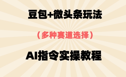 豆包+微头条赛道，用AI指令写出10W+爆文全流程详细拆解-小何资源库