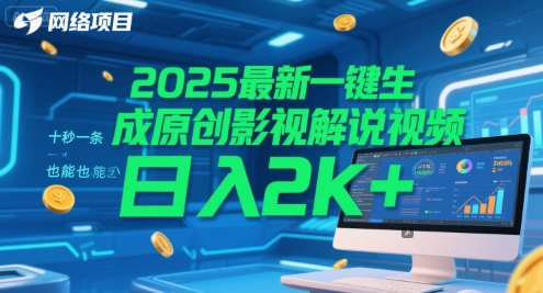 2025最新一键生成原创影视解说视频 十秒一条，小白也能日入2k+【揭秘】-小何资源库