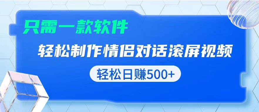 （13664期）用黑科技软件一键式制作情侣聊天记录，只需复制粘贴小白也可轻松日入500+-小何资源库