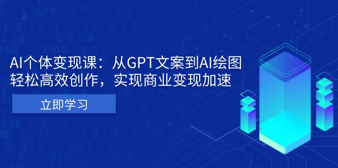 （13447期）AI个体变现课：从GPT文案到AI绘图，轻松高效创作，实现商业变现加速-小何资源库