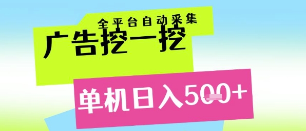 广告挖一挖全自动采集，单机日入5张+，小白轻松矩阵【揭秘】-小何资源库