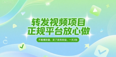 转发视频项目，正规平台放心做，不看播放量，无粉丝要求，发了就有收益，一天3张【揭秘】-小何资源库