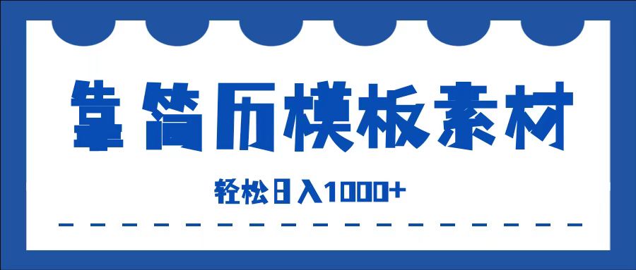 靠简历模板赛道掘金，一天收入1000+，小白轻松上手，保姆式教学，首选副业！-小何资源库