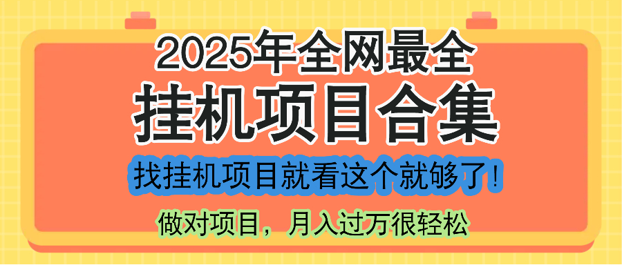 （14871期）最新2025年挂机项目合集，一套课程全部讲完，找项目看这一个课程就够了！-小何资源库