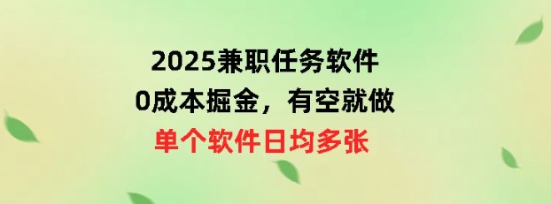 2025兼职任务软件，0成本掘金，有空就做，单个软件日均几十-小何资源库