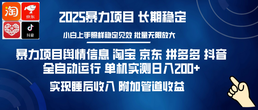 （14244期）暴力项目舆情信息 淘宝 京东 拼多多 抖音全自动运行 单机日入200+ 实现…-小何资源库