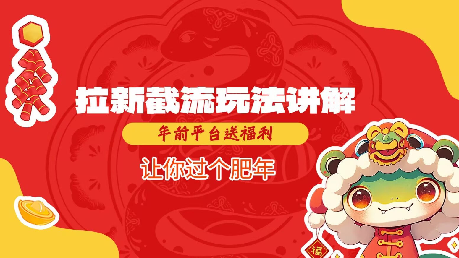 拉新截流玩法讲解，年前平台送福利，让你过个肥年-小何资源库