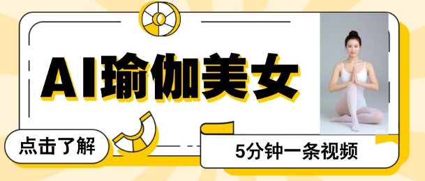 AI美女视频，最新的流量密码，5分钟一条视频，变现多张-小何资源库