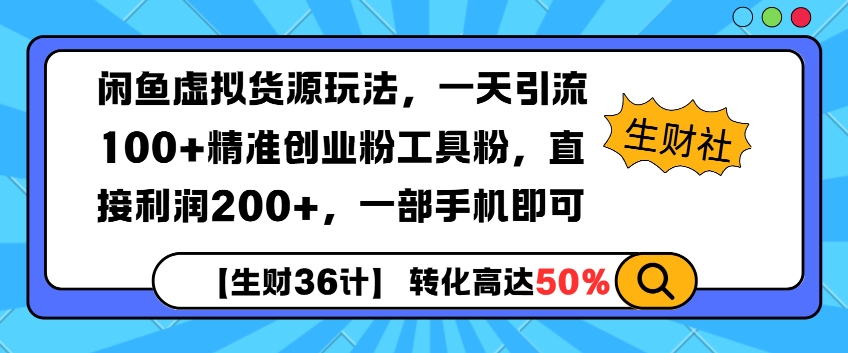 闲鱼虚拟货源玩法，一天引流100+精准创业粉工具粉，直接利润200+，一部手机即可-小何资源库