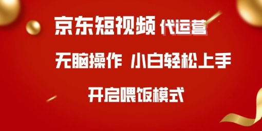 京东短视频代运营，全程喂饭，小白轻松上手【揭秘】-小何资源库