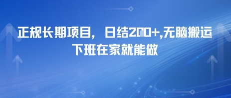 正规长期项目，日入2张，无脑搬运，下班在家就能做-小何资源库