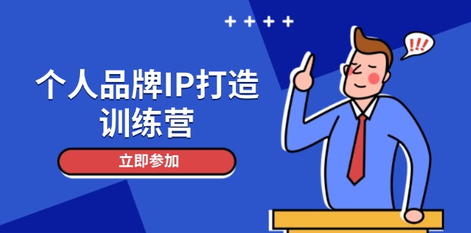 （14737期）个人品牌IP打造训练营，打造人设吸粉话术，日增精准粉，玩转社群变现技巧-小何资源库