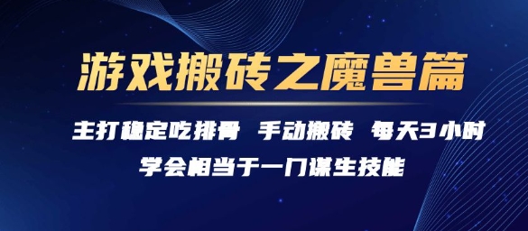 游戏搬砖之魔兽篇，稳定吃排骨每天3小时【揭秘】-小何资源库