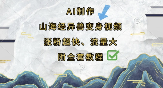 AI制作山海经异兽变身视频，涨粉超快，流量大，附全套教程-小何资源库