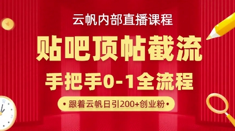 【云帆内部直播课】百度贴吧顶帖回帖引流玩法，单号单日引300+精准创业粉-小何资源库