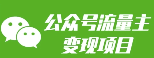 公众号流量主变现项目：每天2小时，普通人每月多挣三五千-小何资源库