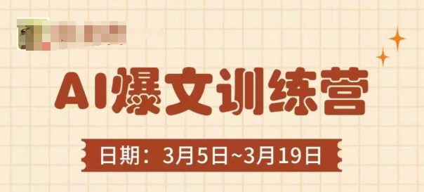 AI爆文训练营，爆文底层逻辑与实操，3分钟搞定一篇爆文-小何资源库