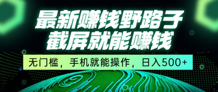最新野路子截屏就能挣钱，无门槛，手机就能操作，日入5张【揭秘】-小何资源库