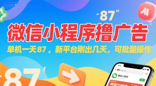 微信小程序看广告，单机一天87，新平台刚出几天，可批量操作，日入5张-小何资源库