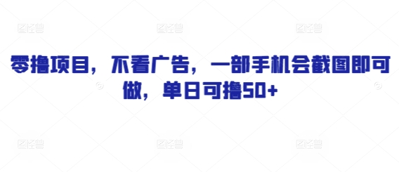 零撸项目，不看广告，一部手机会截图即可做，单日可撸50+-小何资源库