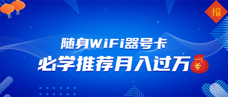 （13986期）随身WiFi器推广，月入过万，多种变现渠道来一场翻身之战-小何资源库