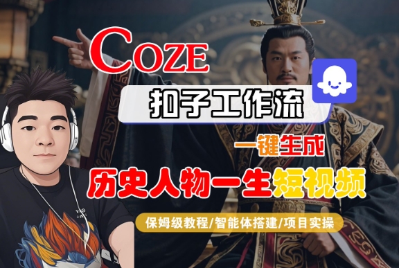 COZE扣子工作流一键生成历史人物一生短视频，保姆级教程-智能体搭建-项目实操-小何资源库